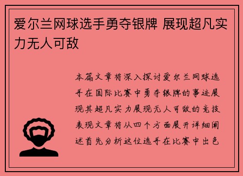 爱尔兰网球选手勇夺银牌 展现超凡实力无人可敌