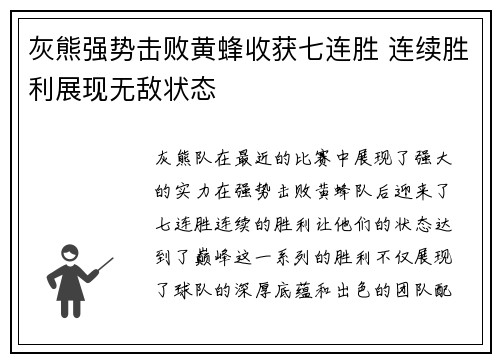 灰熊强势击败黄蜂收获七连胜 连续胜利展现无敌状态