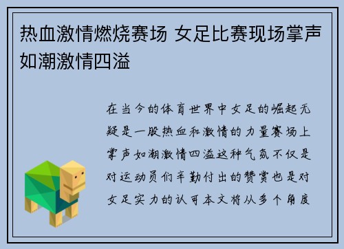 热血激情燃烧赛场 女足比赛现场掌声如潮激情四溢