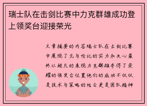瑞士队在击剑比赛中力克群雄成功登上领奖台迎接荣光
