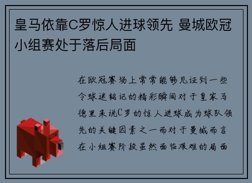 皇马依靠C罗惊人进球领先 曼城欧冠小组赛处于落后局面