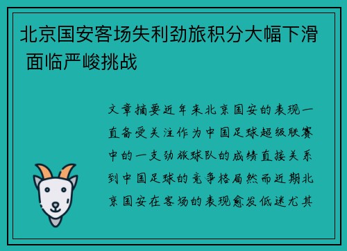 北京国安客场失利劲旅积分大幅下滑 面临严峻挑战