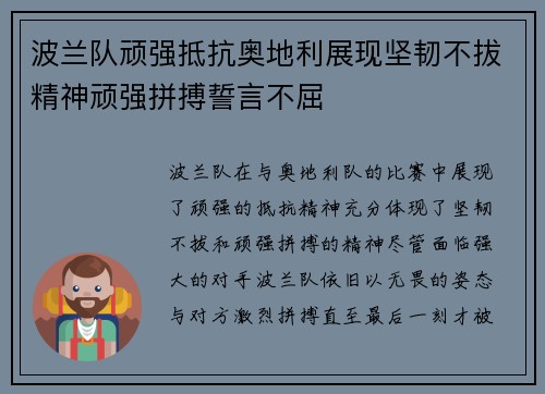 波兰队顽强抵抗奥地利展现坚韧不拔精神顽强拼搏誓言不屈