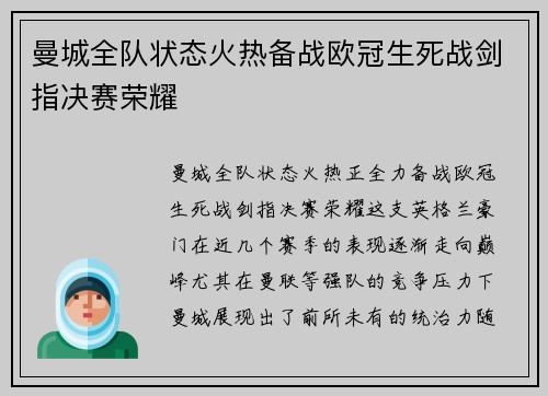曼城全队状态火热备战欧冠生死战剑指决赛荣耀