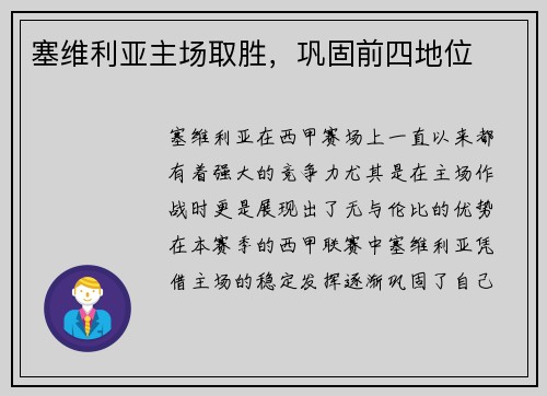 塞维利亚主场取胜，巩固前四地位