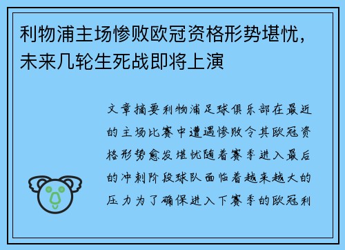 利物浦主场惨败欧冠资格形势堪忧，未来几轮生死战即将上演