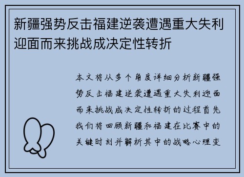 新疆强势反击福建逆袭遭遇重大失利迎面而来挑战成决定性转折