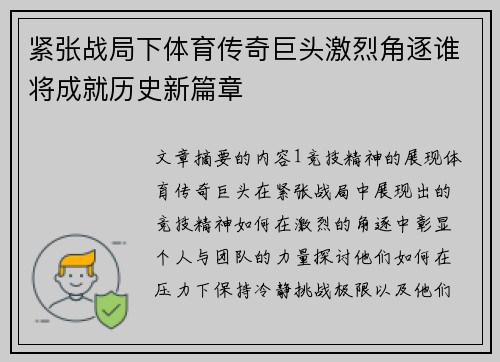 紧张战局下体育传奇巨头激烈角逐谁将成就历史新篇章