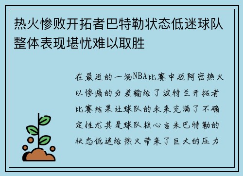 热火惨败开拓者巴特勒状态低迷球队整体表现堪忧难以取胜