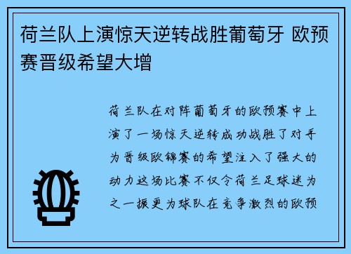 荷兰队上演惊天逆转战胜葡萄牙 欧预赛晋级希望大增