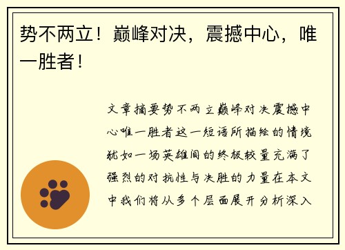 势不两立！巅峰对决，震撼中心，唯一胜者！