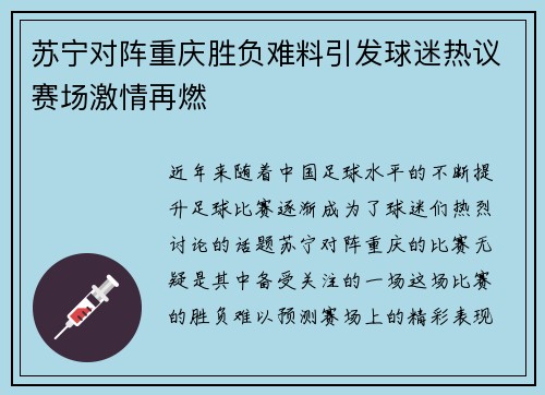 苏宁对阵重庆胜负难料引发球迷热议赛场激情再燃
