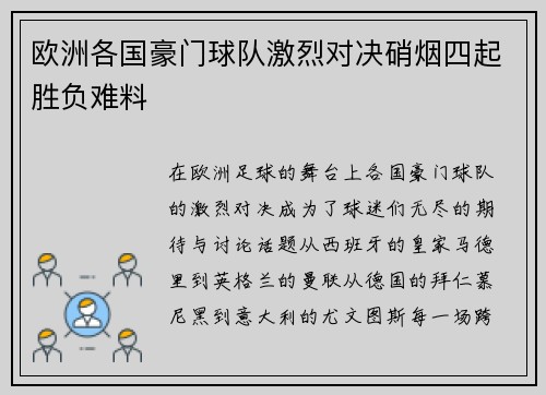 欧洲各国豪门球队激烈对决硝烟四起胜负难料
