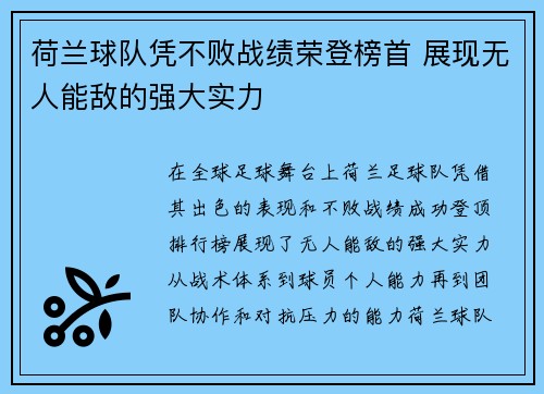 荷兰球队凭不败战绩荣登榜首 展现无人能敌的强大实力