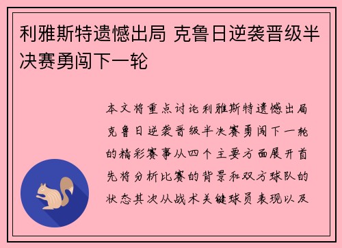 利雅斯特遗憾出局 克鲁日逆袭晋级半决赛勇闯下一轮