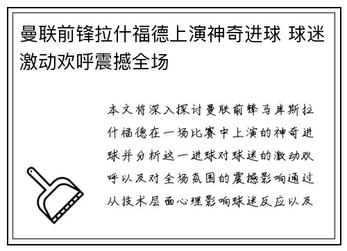 曼联前锋拉什福德上演神奇进球 球迷激动欢呼震撼全场