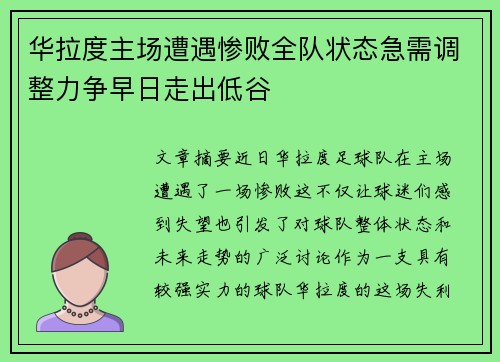 华拉度主场遭遇惨败全队状态急需调整力争早日走出低谷
