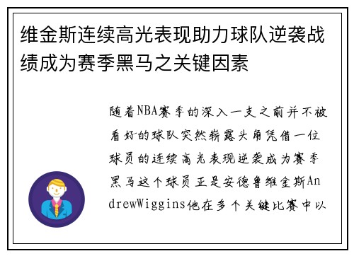 维金斯连续高光表现助力球队逆袭战绩成为赛季黑马之关键因素