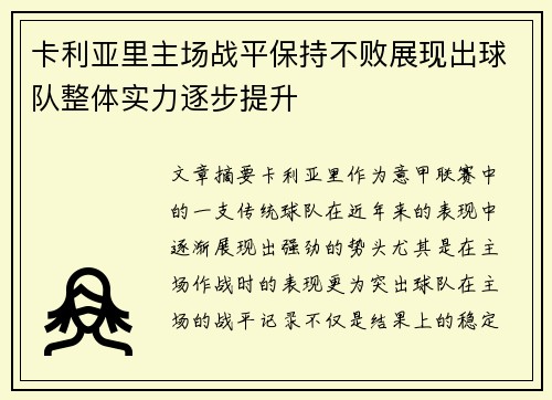 卡利亚里主场战平保持不败展现出球队整体实力逐步提升