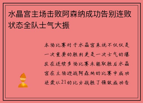 水晶宫主场击败阿森纳成功告别连败状态全队士气大振