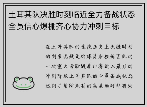 土耳其队决胜时刻临近全力备战状态全员信心爆棚齐心协力冲刺目标