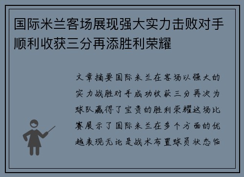 国际米兰客场展现强大实力击败对手顺利收获三分再添胜利荣耀