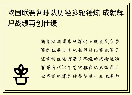 欧国联赛各球队历经多轮锤炼 成就辉煌战绩再创佳绩