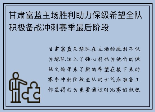 甘肃富蓝主场胜利助力保级希望全队积极备战冲刺赛季最后阶段