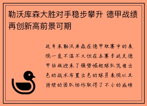 勒沃库森大胜对手稳步攀升 德甲战绩再创新高前景可期