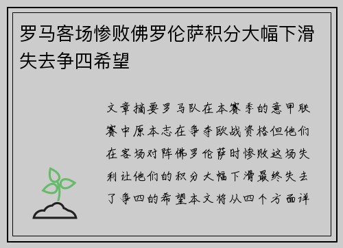 罗马客场惨败佛罗伦萨积分大幅下滑失去争四希望