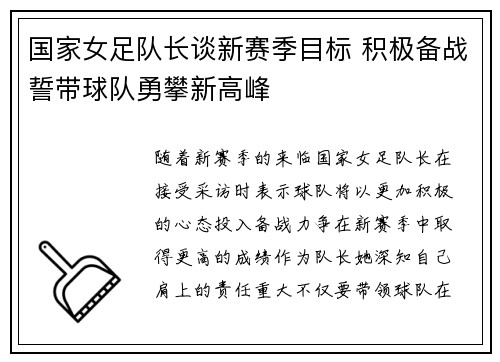 国家女足队长谈新赛季目标 积极备战誓带球队勇攀新高峰 国家女足队长谈新赛季目标 积极备战誓带球队勇攀新高峰