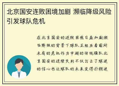 北京国安连败困境加剧 濒临降级风险引发球队危机