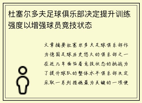 杜塞尔多夫足球俱乐部决定提升训练强度以增强球员竞技状态