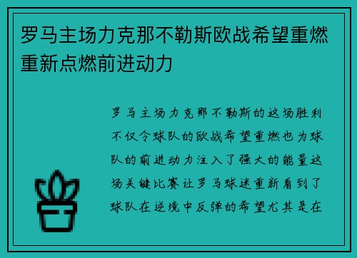 罗马主场力克那不勒斯欧战希望重燃重新点燃前进动力