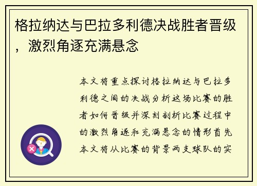 格拉纳达与巴拉多利德决战胜者晋级，激烈角逐充满悬念
