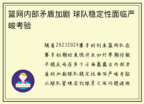 篮网内部矛盾加剧 球队稳定性面临严峻考验