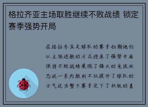 格拉齐亚主场取胜继续不败战绩 锁定赛季强势开局