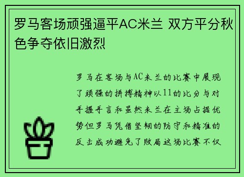 罗马客场顽强逼平AC米兰 双方平分秋色争夺依旧激烈