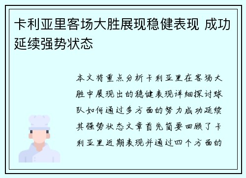 卡利亚里客场大胜展现稳健表现 成功延续强势状态