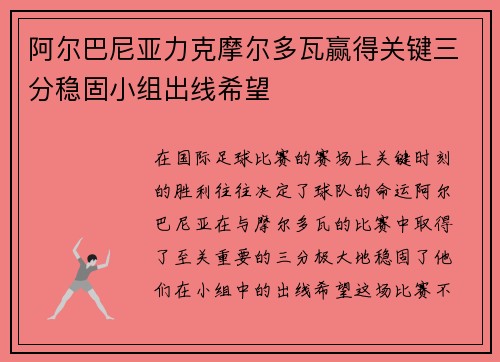 阿尔巴尼亚力克摩尔多瓦赢得关键三分稳固小组出线希望