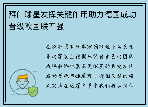 拜仁球星发挥关键作用助力德国成功晋级欧国联四强