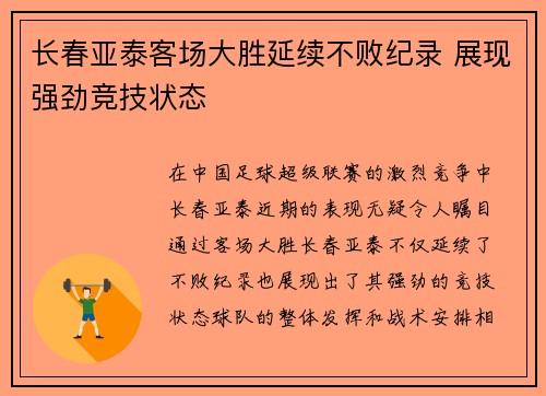 长春亚泰客场大胜延续不败纪录 展现强劲竞技状态