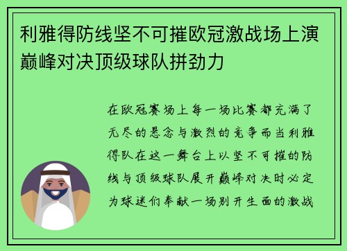 利雅得防线坚不可摧欧冠激战场上演巅峰对决顶级球队拼劲力