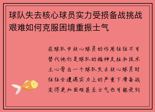 球队失去核心球员实力受损备战挑战艰难如何克服困境重振士气