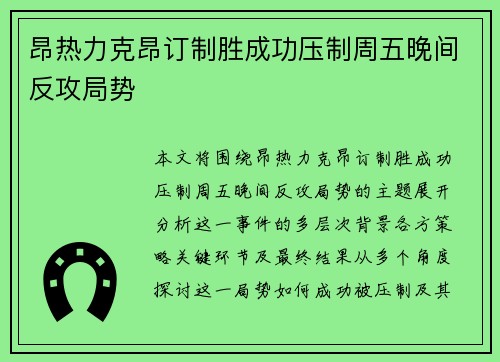 昂热力克昂订制胜成功压制周五晚间反攻局势
