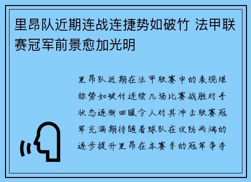 里昂队近期连战连捷势如破竹 法甲联赛冠军前景愈加光明
