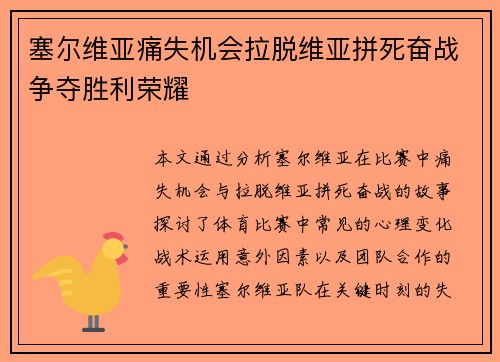 塞尔维亚痛失机会拉脱维亚拼死奋战争夺胜利荣耀