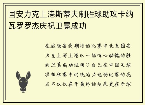 国安力克上港斯蒂夫制胜球助攻卡纳瓦罗罗杰庆祝卫冕成功