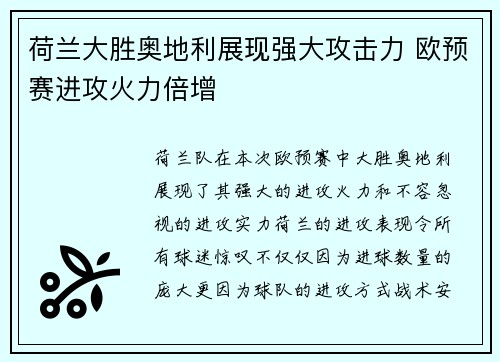 荷兰大胜奥地利展现强大攻击力 欧预赛进攻火力倍增
