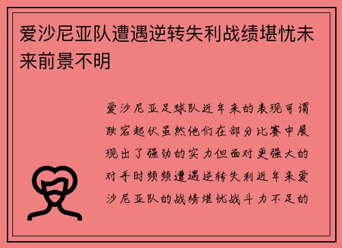 爱沙尼亚队遭遇逆转失利战绩堪忧未来前景不明